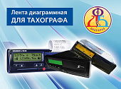 Лента диаграммная для тахографа